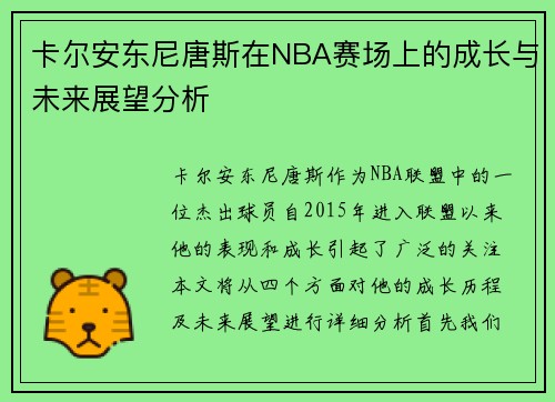 卡尔安东尼唐斯在NBA赛场上的成长与未来展望分析