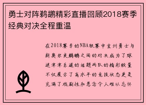 勇士对阵鹈鹕精彩直播回顾2018赛季经典对决全程重温