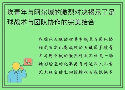 埃青年与阿尔城的激烈对决揭示了足球战术与团队协作的完美结合
