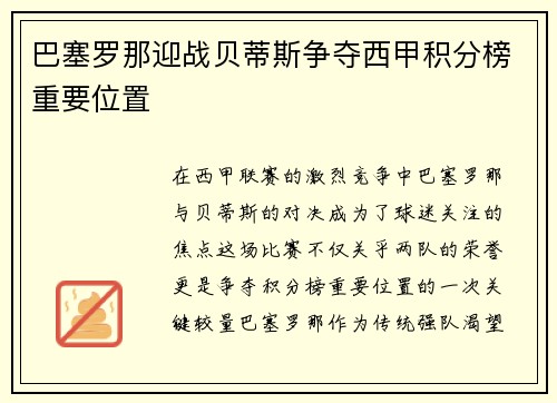 巴塞罗那迎战贝蒂斯争夺西甲积分榜重要位置