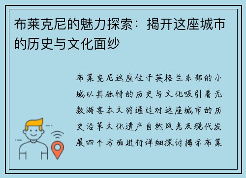 布莱克尼的魅力探索：揭开这座城市的历史与文化面纱