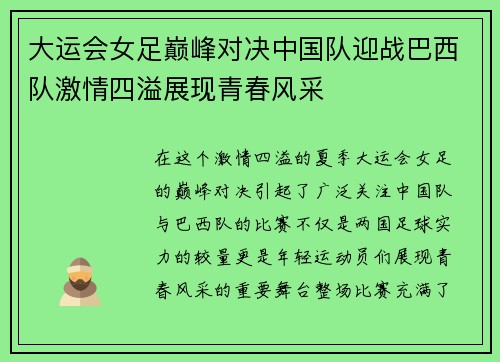 大运会女足巅峰对决中国队迎战巴西队激情四溢展现青春风采