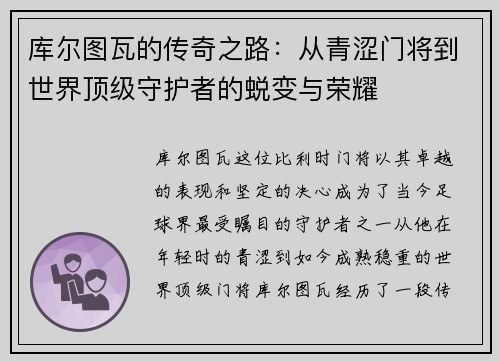 库尔图瓦的传奇之路：从青涩门将到世界顶级守护者的蜕变与荣耀
