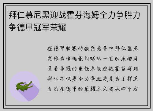 拜仁慕尼黑迎战霍芬海姆全力争胜力争德甲冠军荣耀