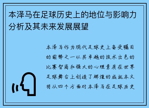 本泽马在足球历史上的地位与影响力分析及其未来发展展望