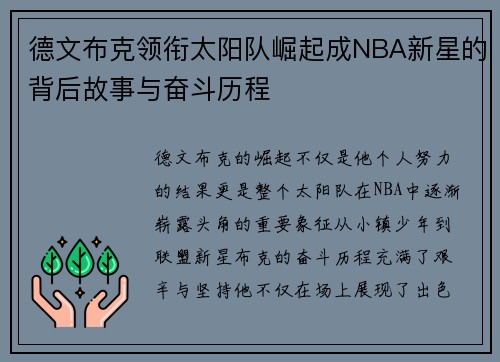 德文布克领衔太阳队崛起成NBA新星的背后故事与奋斗历程