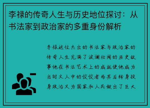 李禄的传奇人生与历史地位探讨：从书法家到政治家的多重身份解析