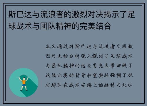 斯巴达与流浪者的激烈对决揭示了足球战术与团队精神的完美结合