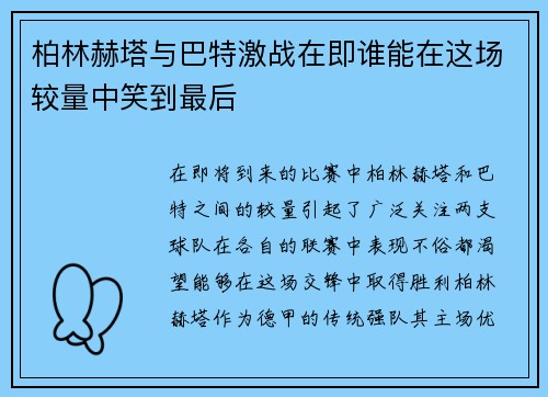 柏林赫塔与巴特激战在即谁能在这场较量中笑到最后
