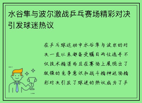 水谷隼与波尔激战乒乓赛场精彩对决引发球迷热议