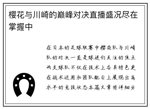 樱花与川崎的巅峰对决直播盛况尽在掌握中