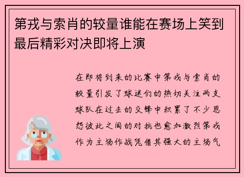 第戎与索肖的较量谁能在赛场上笑到最后精彩对决即将上演
