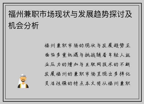 福州兼职市场现状与发展趋势探讨及机会分析
