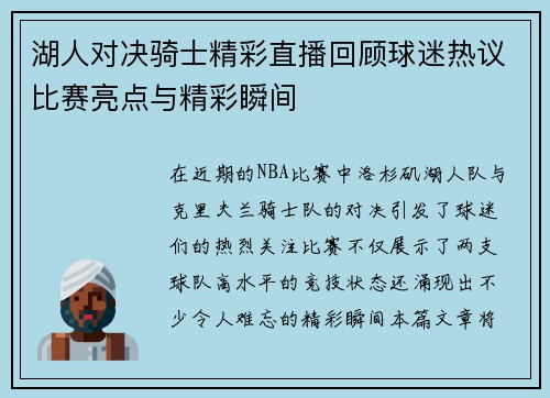 湖人对决骑士精彩直播回顾球迷热议比赛亮点与精彩瞬间