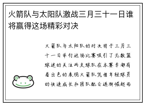 火箭队与太阳队激战三月三十一日谁将赢得这场精彩对决