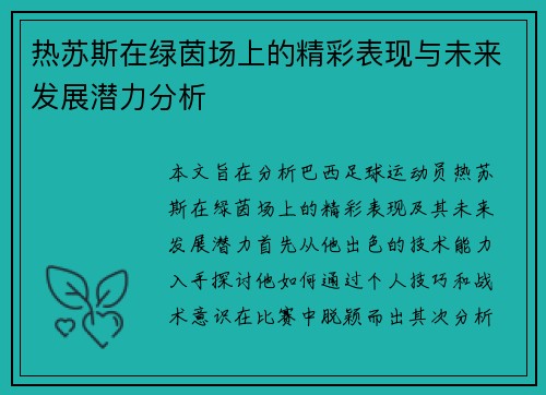 热苏斯在绿茵场上的精彩表现与未来发展潜力分析