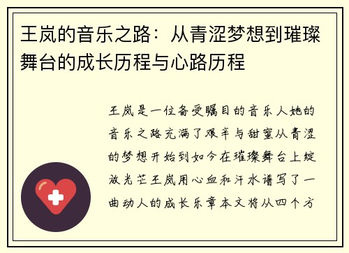 王岚的音乐之路：从青涩梦想到璀璨舞台的成长历程与心路历程