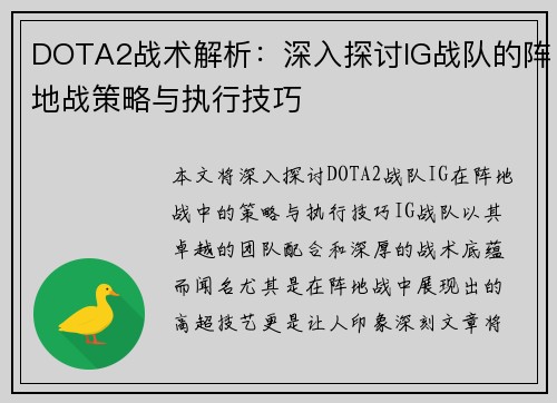 DOTA2战术解析：深入探讨IG战队的阵地战策略与执行技巧