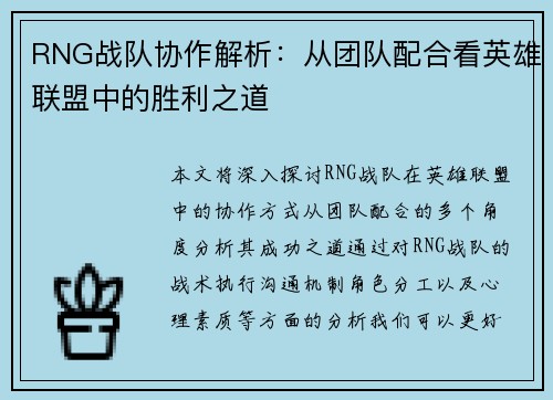 RNG战队协作解析：从团队配合看英雄联盟中的胜利之道
