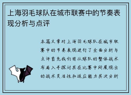 上海羽毛球队在城市联赛中的节奏表现分析与点评