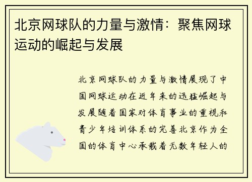 北京网球队的力量与激情：聚焦网球运动的崛起与发展