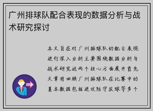 广州排球队配合表现的数据分析与战术研究探讨