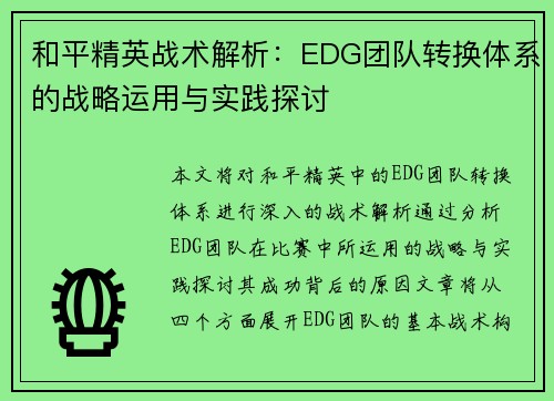 和平精英战术解析：EDG团队转换体系的战略运用与实践探讨