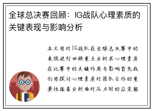 全球总决赛回顾：IG战队心理素质的关键表现与影响分析