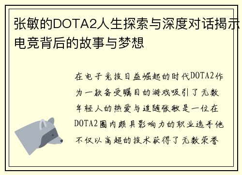 张敏的DOTA2人生探索与深度对话揭示电竞背后的故事与梦想