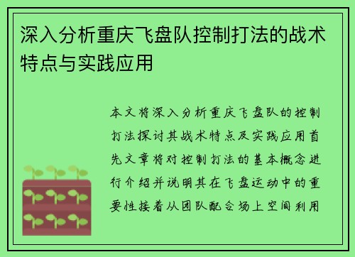 深入分析重庆飞盘队控制打法的战术特点与实践应用
