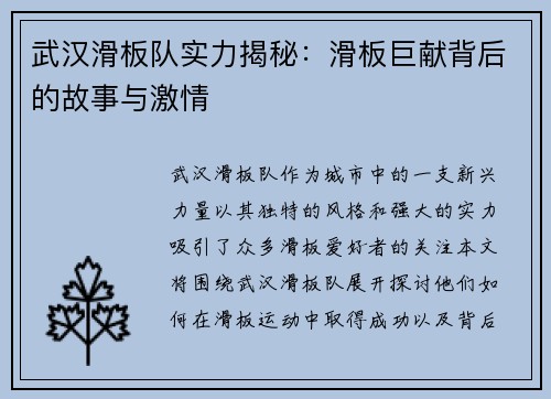 武汉滑板队实力揭秘：滑板巨献背后的故事与激情