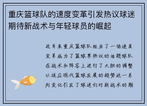 重庆篮球队的速度变革引发热议球迷期待新战术与年轻球员的崛起