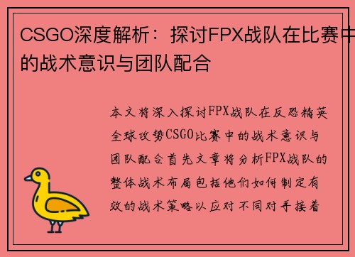 CSGO深度解析：探讨FPX战队在比赛中的战术意识与团队配合