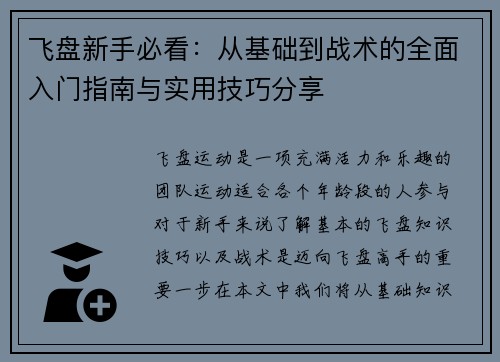 飞盘新手必看：从基础到战术的全面入门指南与实用技巧分享