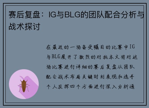 赛后复盘：IG与BLG的团队配合分析与战术探讨