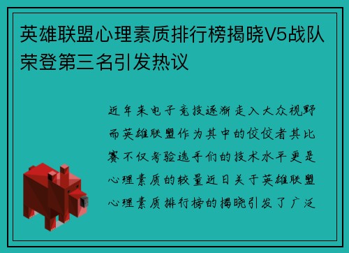 英雄联盟心理素质排行榜揭晓V5战队荣登第三名引发热议