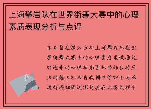 上海攀岩队在世界街舞大赛中的心理素质表现分析与点评