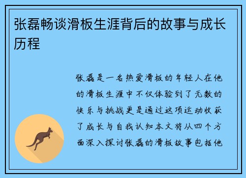 张磊畅谈滑板生涯背后的故事与成长历程