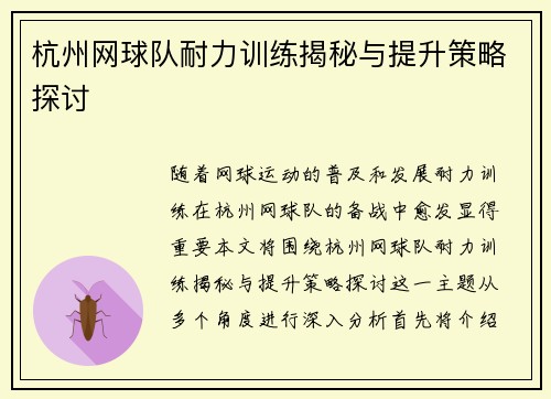 杭州网球队耐力训练揭秘与提升策略探讨