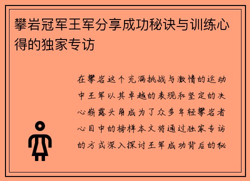攀岩冠军王军分享成功秘诀与训练心得的独家专访