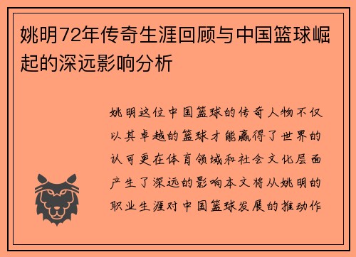 姚明72年传奇生涯回顾与中国篮球崛起的深远影响分析