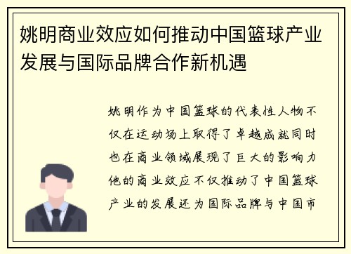 姚明商业效应如何推动中国篮球产业发展与国际品牌合作新机遇