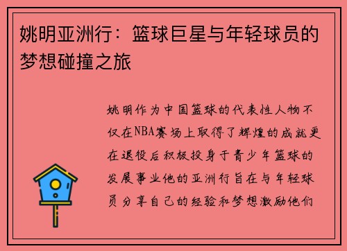 姚明亚洲行：篮球巨星与年轻球员的梦想碰撞之旅