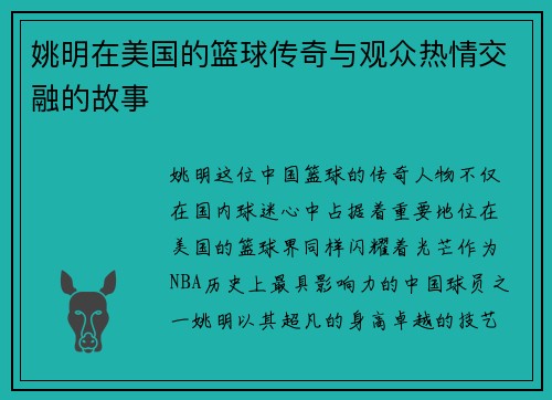 姚明在美国的篮球传奇与观众热情交融的故事