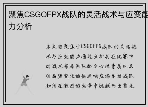 聚焦CSGOFPX战队的灵活战术与应变能力分析