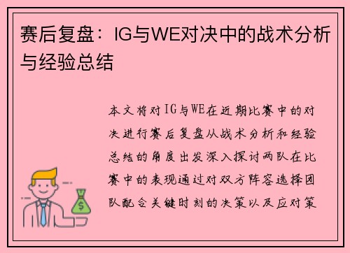 赛后复盘：IG与WE对决中的战术分析与经验总结