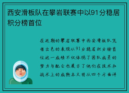 西安滑板队在攀岩联赛中以91分稳居积分榜首位