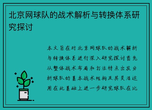 北京网球队的战术解析与转换体系研究探讨