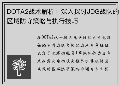 DOTA2战术解析：深入探讨JDG战队的区域防守策略与执行技巧