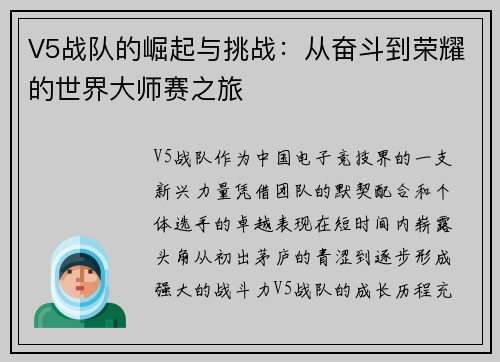 V5战队的崛起与挑战：从奋斗到荣耀的世界大师赛之旅